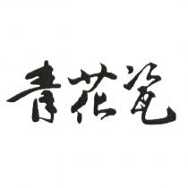 青花瓷