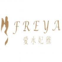 愛水妃雅 FREYA 及圖