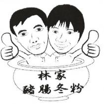 林家豬腸冬粉及圖