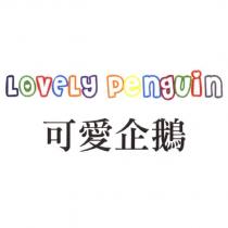 Lovely Penguin 可愛企鵝