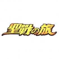 聖戰の旅