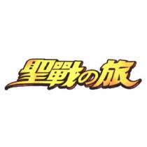 聖戰の旅