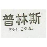 普林斯 PR FLEXIBLE 
