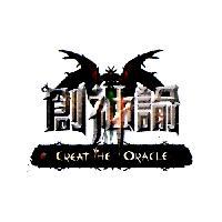創神諭 CREAT THE ORACLE 及圖