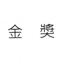 金獎
