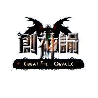 創神諭 CREAT THE ORACLE 及圖