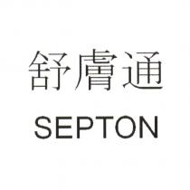 舒膚通/SEPTON