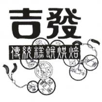 吉發及圖