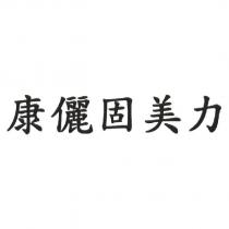 康儷固美力