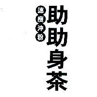 速瘦沖粉 助助身茶