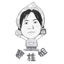 寶桂姐及圖