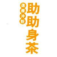速瘦沖粉 助助身茶