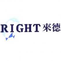 RIGHT 來德及圖