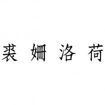 裘姍洛荷