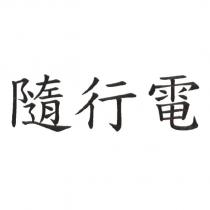 隨行電