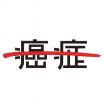 癌症