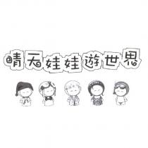 晴天娃娃遊世界及圖