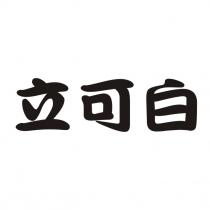 立可白