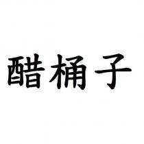 醋桶子