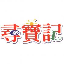 尋寶記設計字