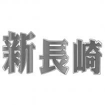新長崎