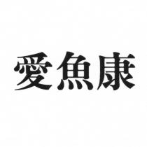 愛魚康