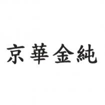 京華金純