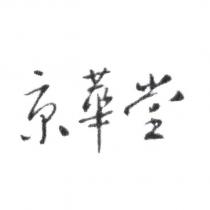 京華堂