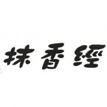 抹香經