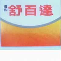 南和舒百達及圖