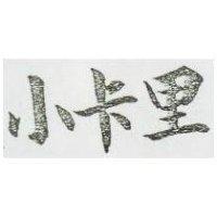 小卡里