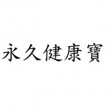 永久健康寶