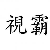 視霸