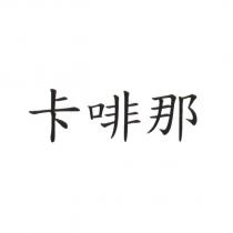 卡啡那