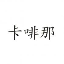 卡啡那