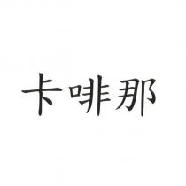 卡啡那