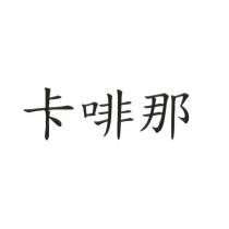卡啡那