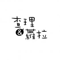 查理&蘿拉