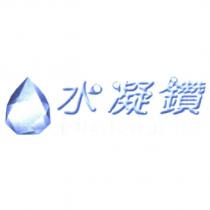 水凝鑽 DIAMOND 及圖