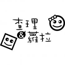 查理&蘿拉 設計圖