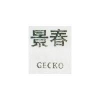 景春 GECKO 