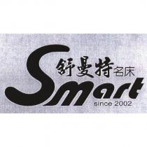 舒曼特名床 Smart since 2002