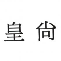 皇尚