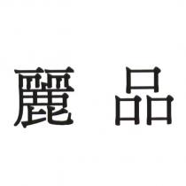 麗品
