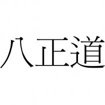 八正道