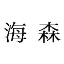 海森