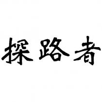 探路者