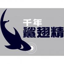 千年鯊翅精及圖