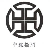 中銀顧問及圖