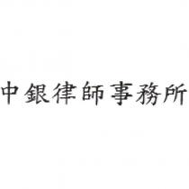 中銀律師事務所